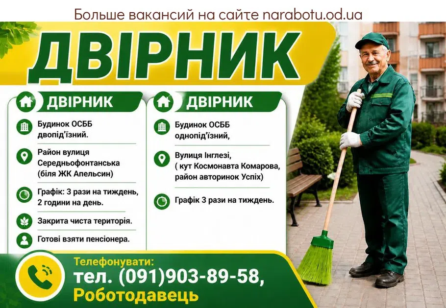 Вакансії в Одесі ДВІРНИК