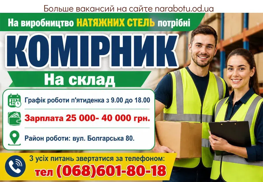 Вакансії в Одесі КОМІРНИК