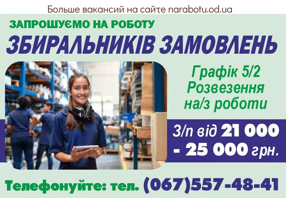 Вакансии в Одессе Сборщик