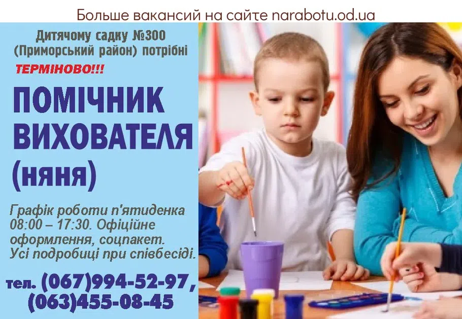 Вакансии в Одессе Вихователь Няня