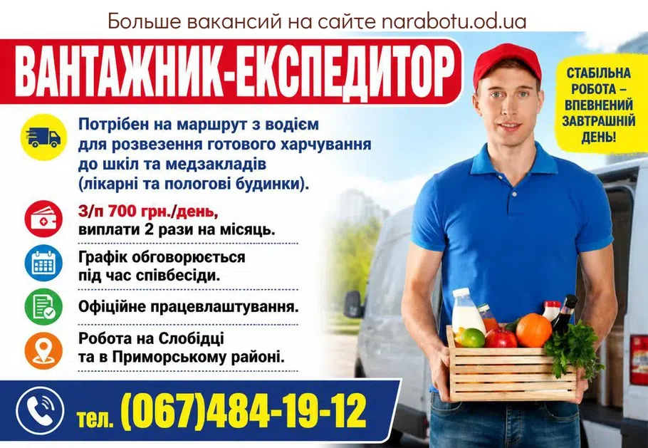 Вакансії в Одесі ВАНТАЖНИК-ЕКСПЕДИТОР