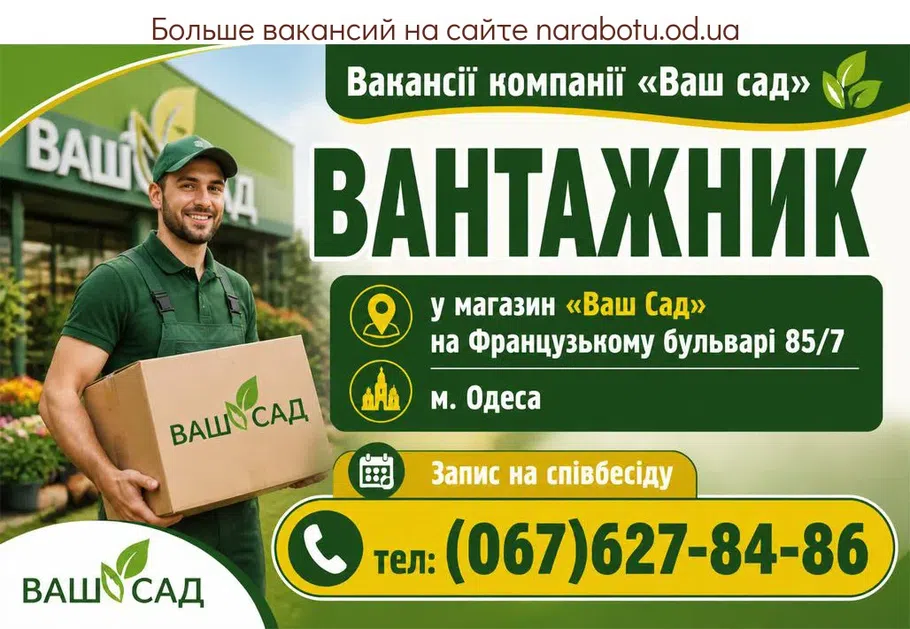Вакансії в Одесі ВАНТАЖНИК