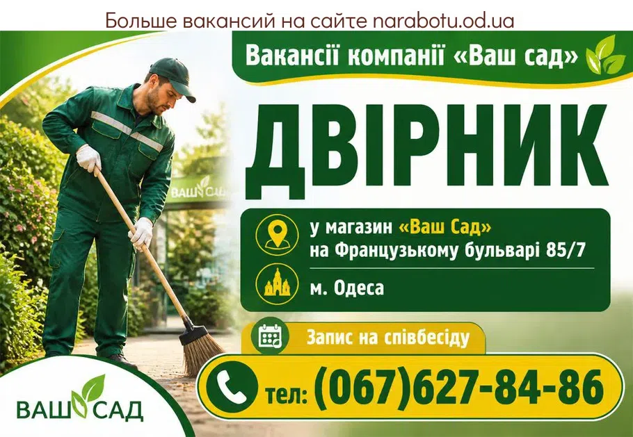Вакансії в Одесі ДВІРНИК
