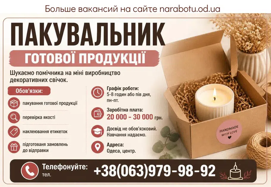 Вакансії в Одесі ПАКУВАЛЬНИК ГОТОВОЇ ПРОДУКЦІЇ