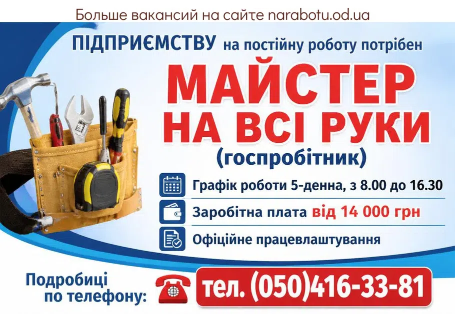 Вакансії в Одесі МАЙСТЕР НА ВСІ РУКИ (госпробітник)