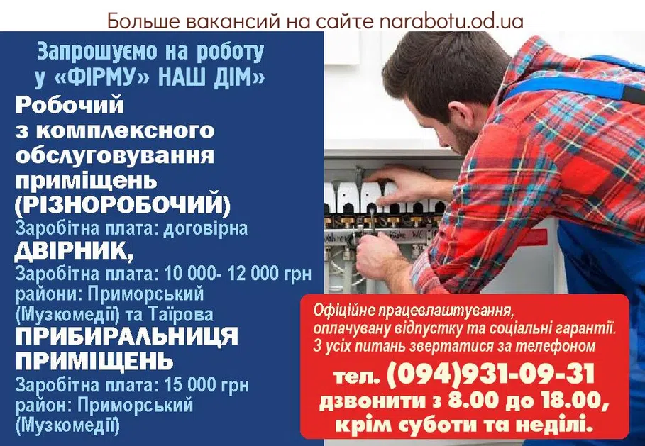Вакансии в Одессе Різноробочий