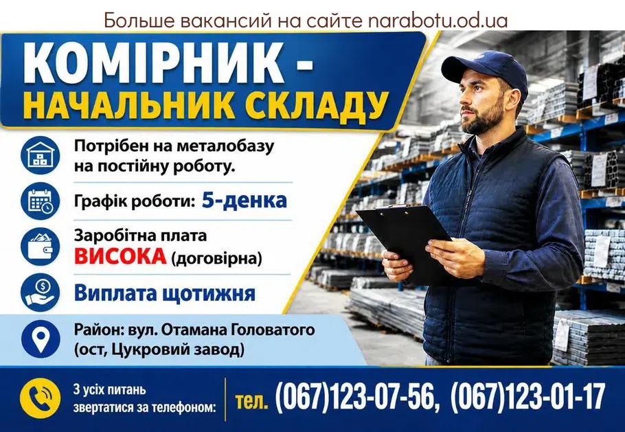 Вакансії в Одесі КОМІРНИК - НАЧАЛЬНИК СКЛАДУ