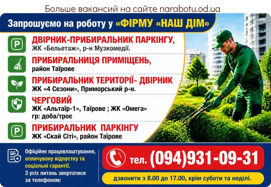 Вакансії в Одесі ДВІРНИК-ПРИБИРАЛЬНИК ПАРКІНГУ,