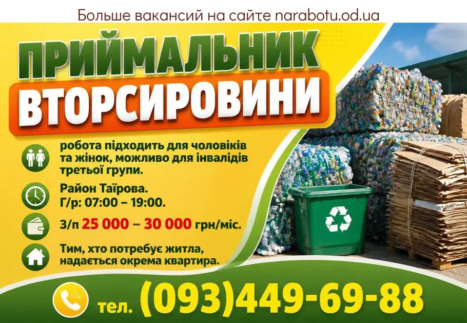 Вакансії в Одесі ПРИЙМАЛЬНИК ВТОРСИРОВИНИ