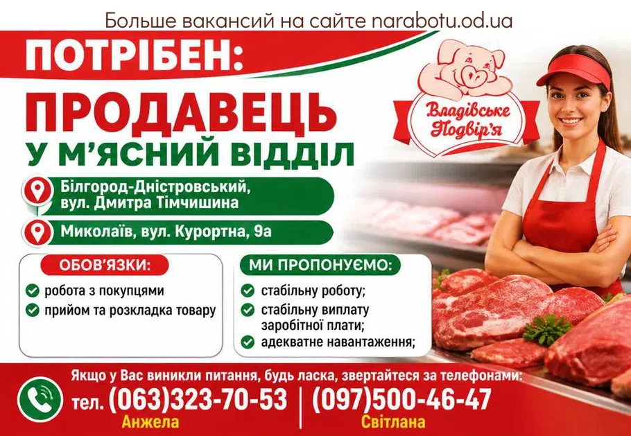 Вакансії в Одесі Продавець у м'ясному відділі
