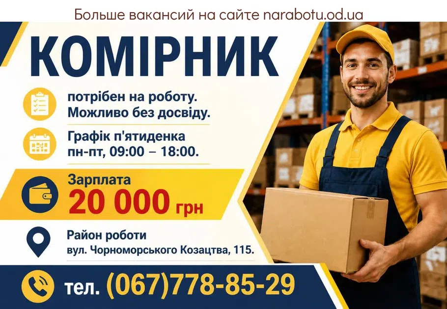 Вакансії в Одесі КОМІРНИК