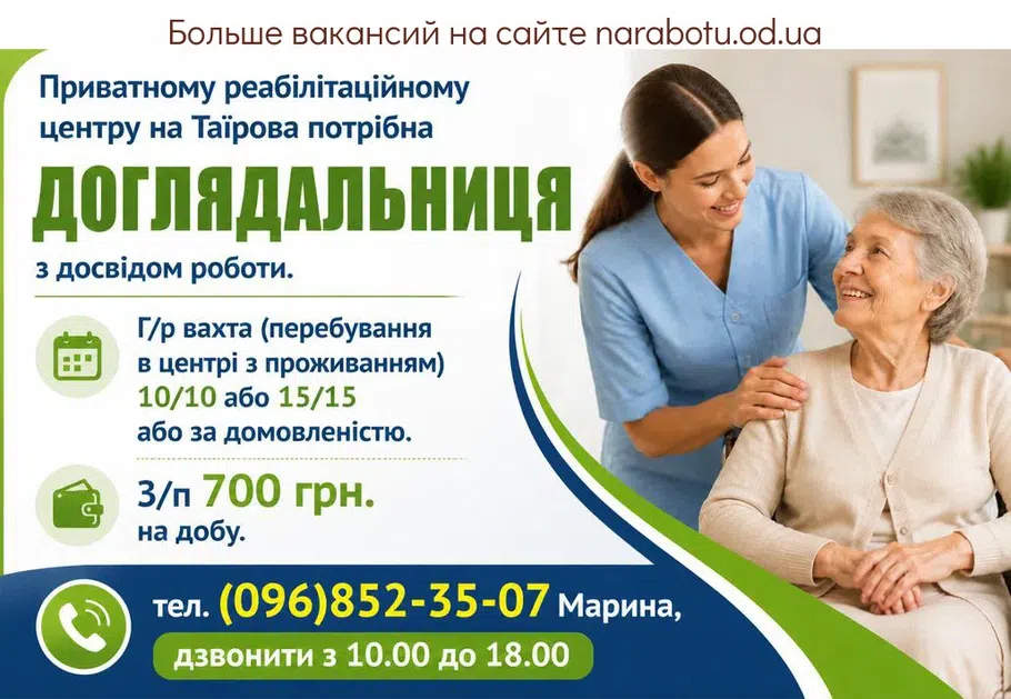 Вакансії в Одесі ДОГЛЯДАЛЬНИЦЯ досвідом роботи