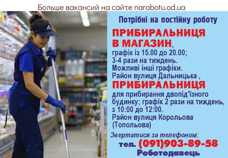 Вакансии в Одессе Уборщица