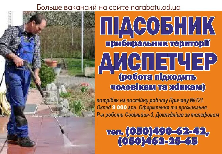 Вакансии в Одессе Підсобник Диспетчер Прибиральник