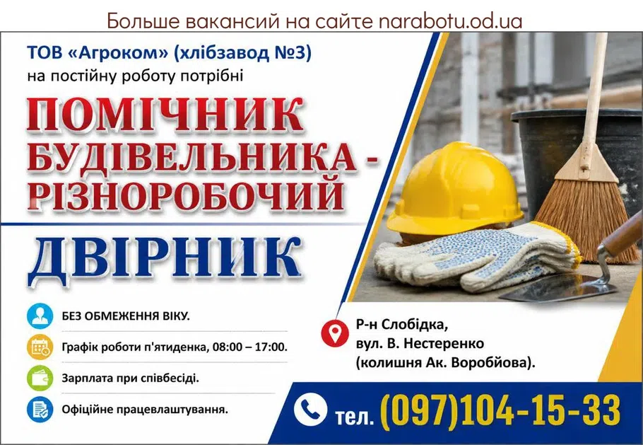 Вакансії в Одесі ПОМОЩНИК СТРОИТЕЛЯ - РАЗНОРАБОЧИЙ