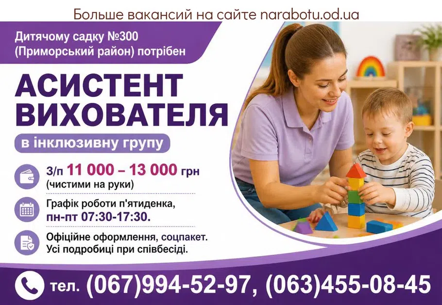Вакансії в Одесі АСИСТЕНТ ВИХОВАТЕЛЯ в інклюзивну групу