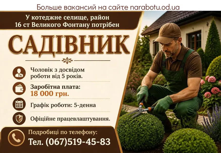 Вакансії в Одесі САДІВНИК