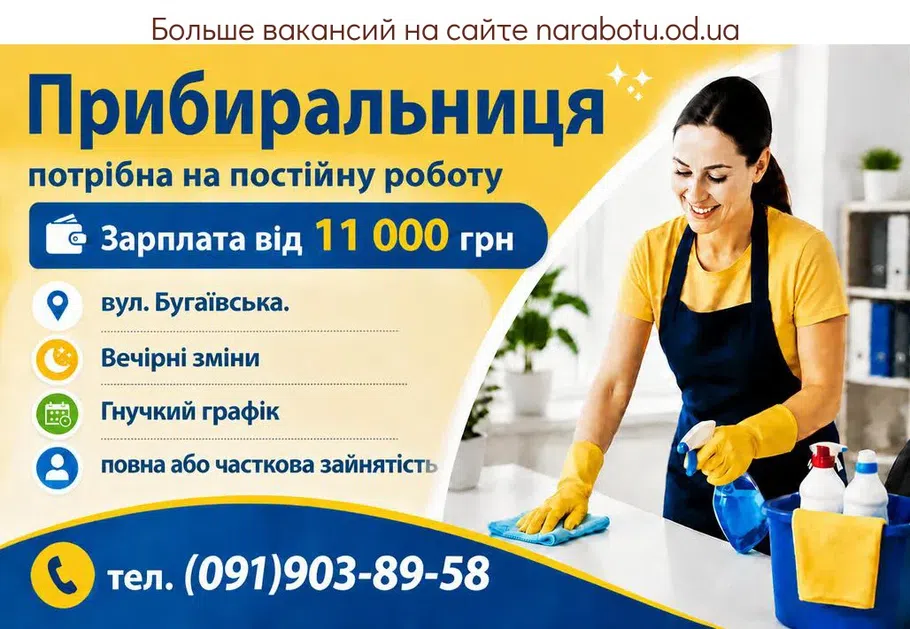 Вакансії в Одесі Прибиральниця