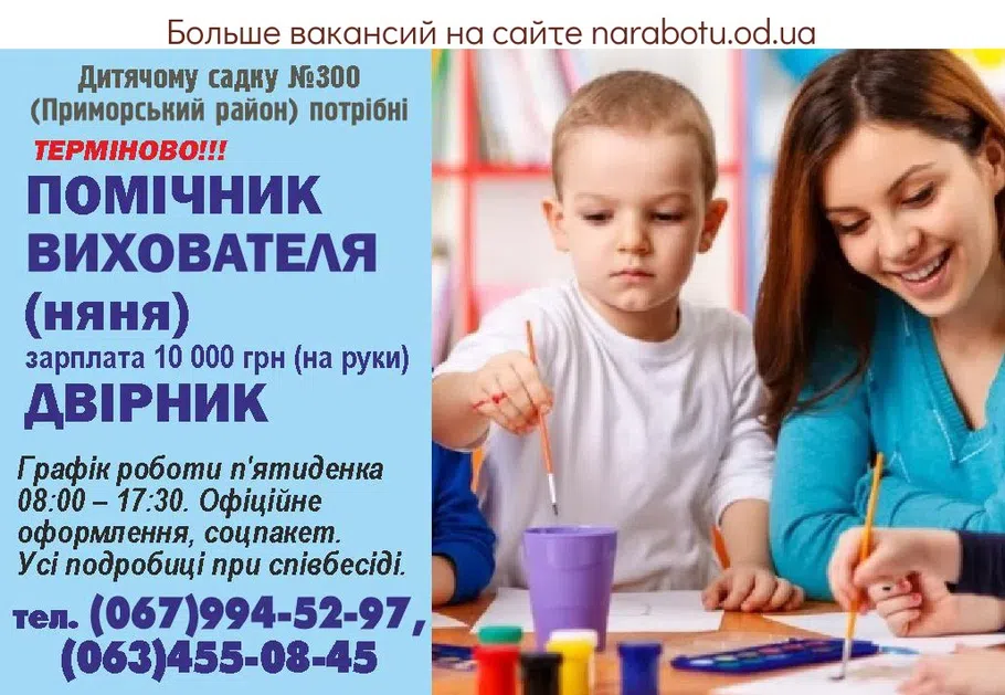 Вакансии в Одессе Вихователь Няня
