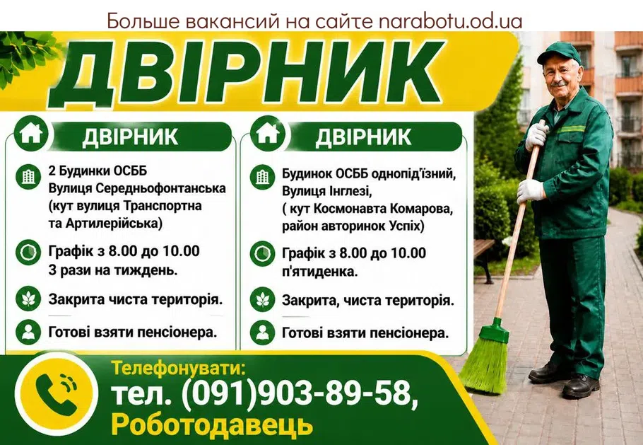 Вакансії в Одесі ДВІРНИК