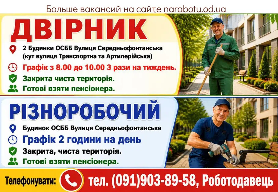 Вакансії в Одесі ДВІРНИК, 2 Будинки ОСББ