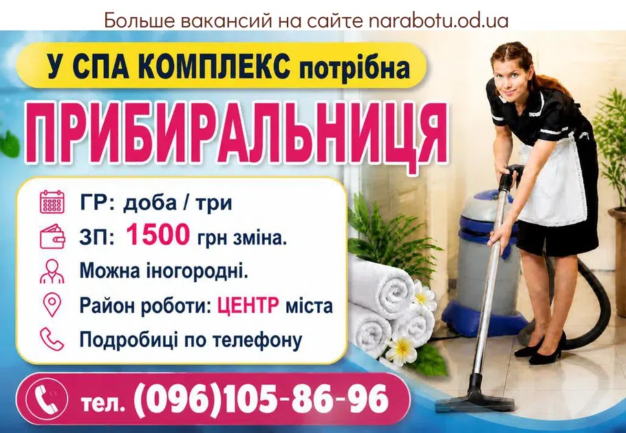 Вакансії в Одесі У СПА КОМПЛЕКС потрібна