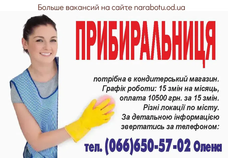 Вакансии в Одессе Уборщица