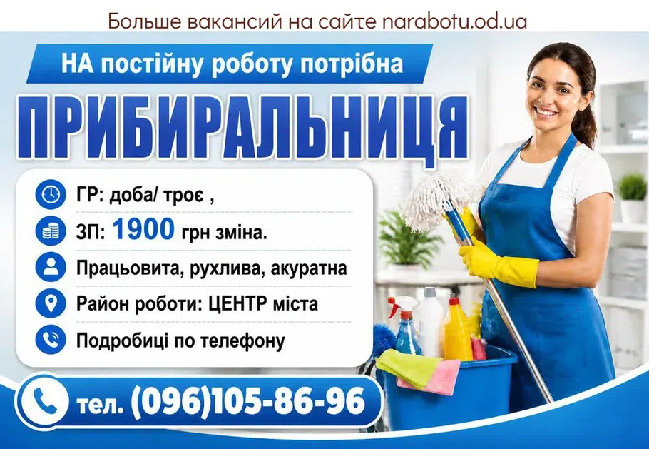 Вакансії в Одесі ПРИБИРАЛЬНИЦЯ