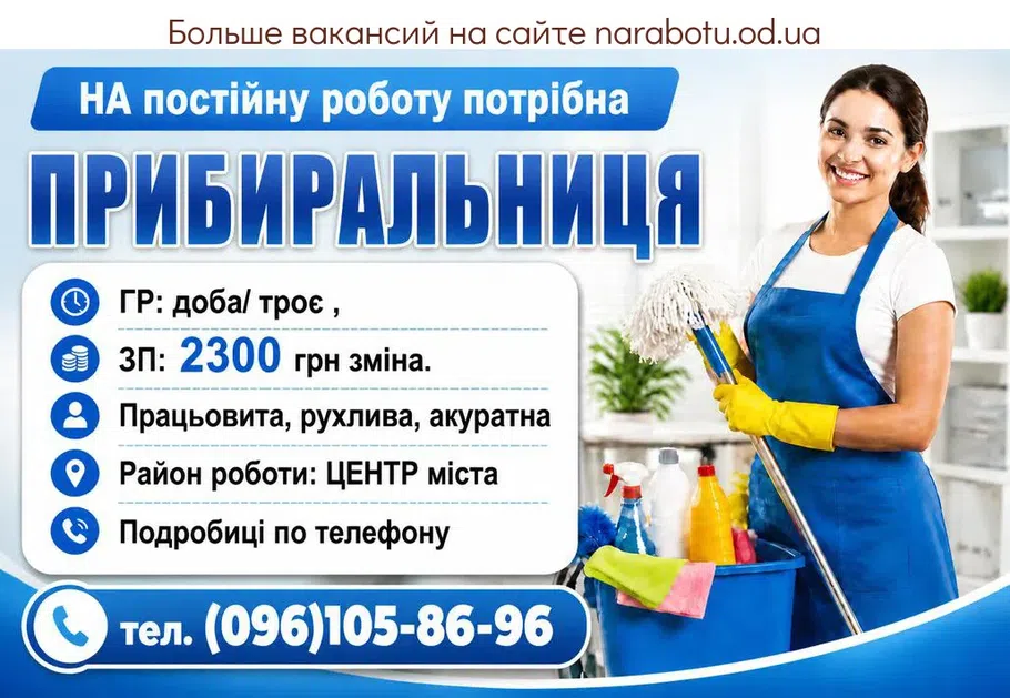 Вакансії в Одесі ПРИБИРАЛЬНИЦЯ