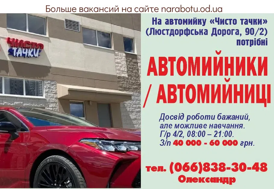 Вакансии в Одессе Автомойщик