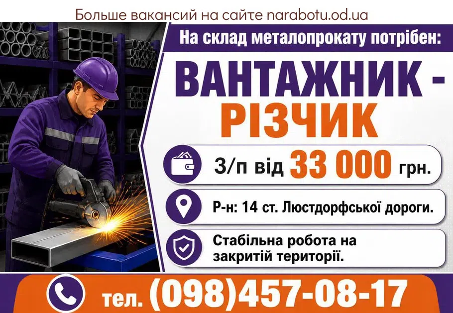 Вакансії в Одесі На склад металлопроката требуется: