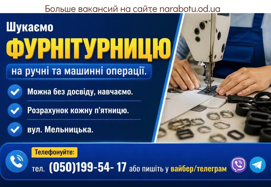 Вакансії в Одесі ФУРНІТУРНИЦЮ