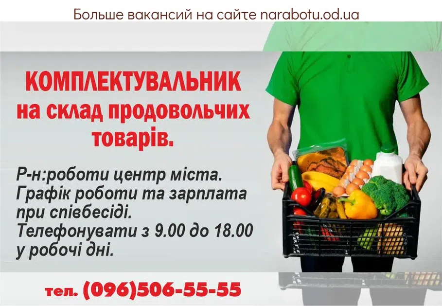 Вакансии в Одессе Комплектовщик