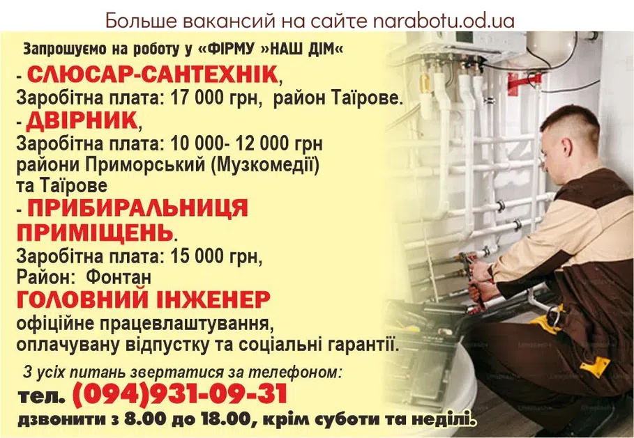 Вакансии в Одессе Дворник Уборщица Сантехник Инженер