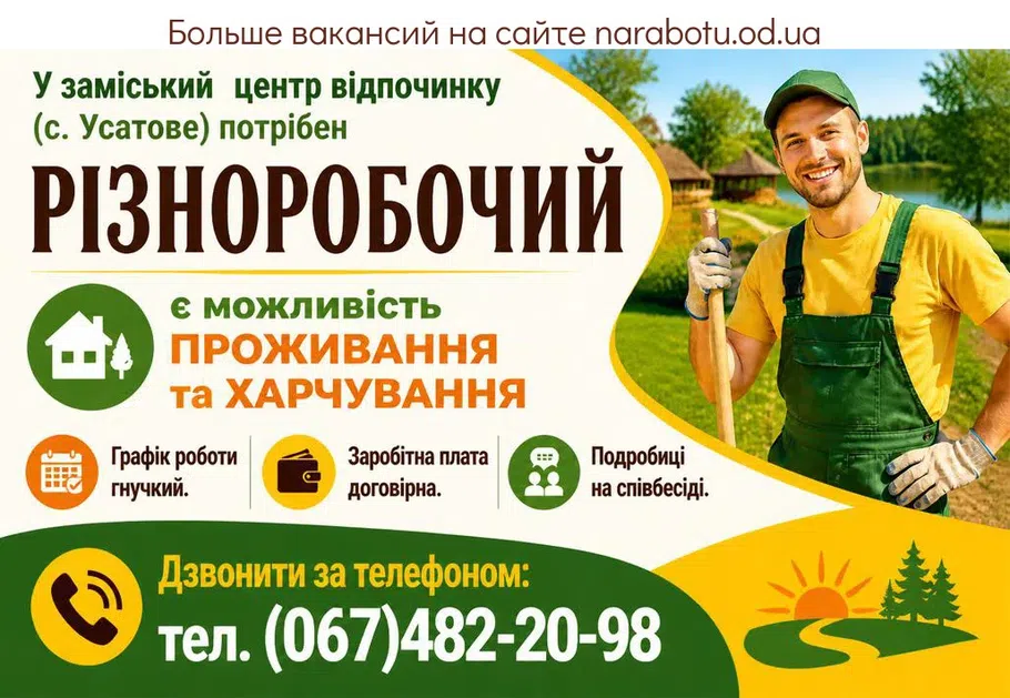 Вакансії в Одесі РІЗНОРОБОЧИЙ