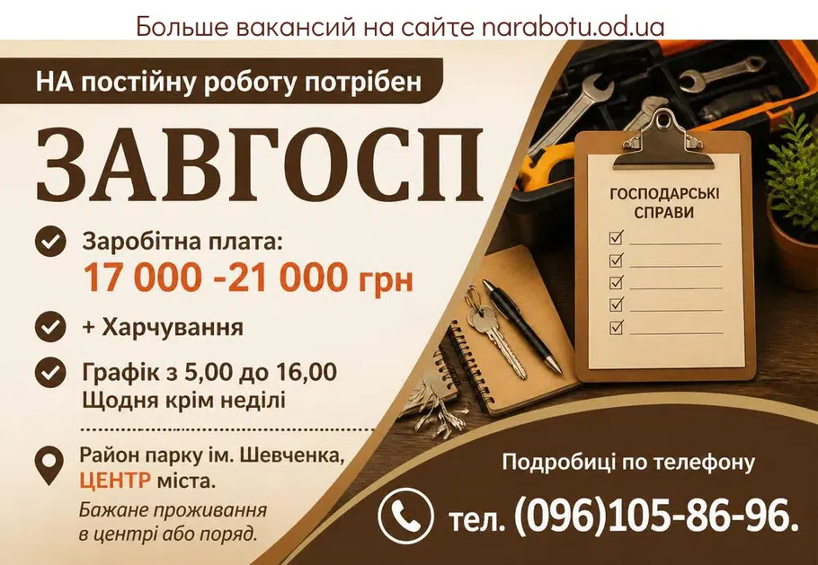Вакансії в Одесі ЗАВГОСП