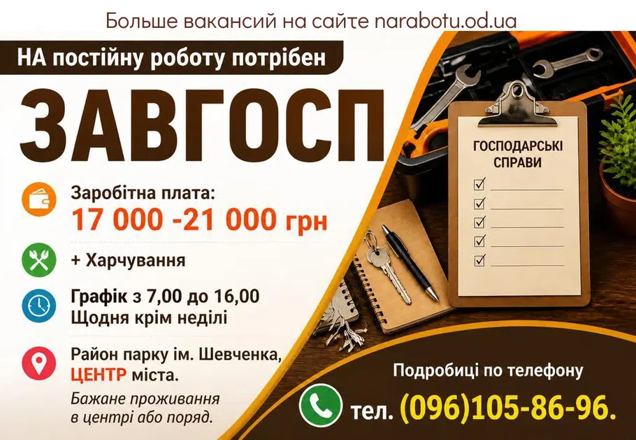 Вакансії в Одесі ЗАВГОСП