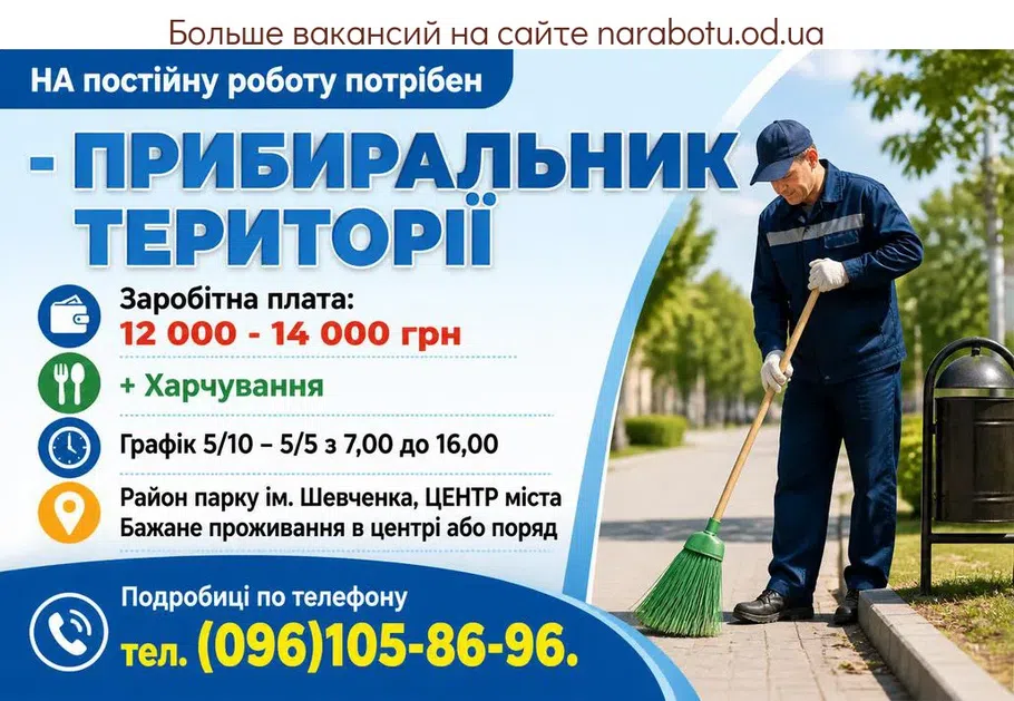 Вакансії в Одесі ПРИБИРАЛЬНИК ТЕРИТОРІЇ (двірник)