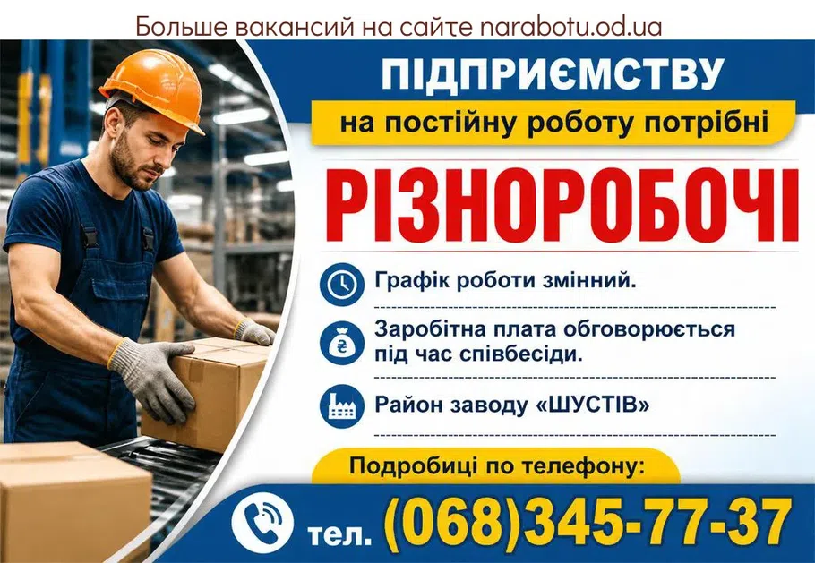 Вакансії в Одесі РІЗНОРОБОЧІ