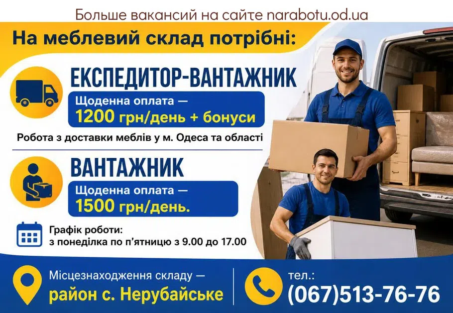 Вакансії в Одесі Вантажник