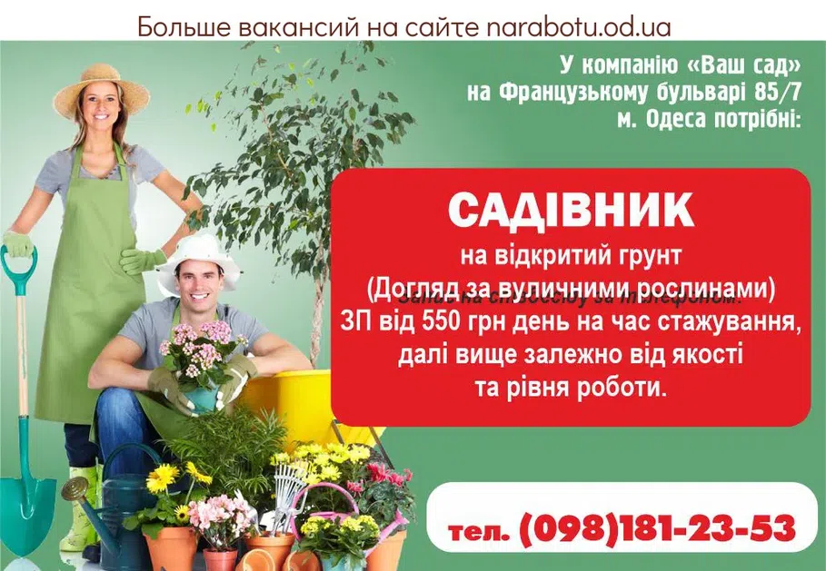 Вакансии в Одессе Садовник