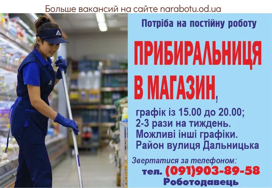 Вакансии в Одессе Уборщица