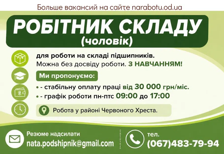 Вакансії в Одесі РОБІТНИК СКЛАДУ (чоловік)