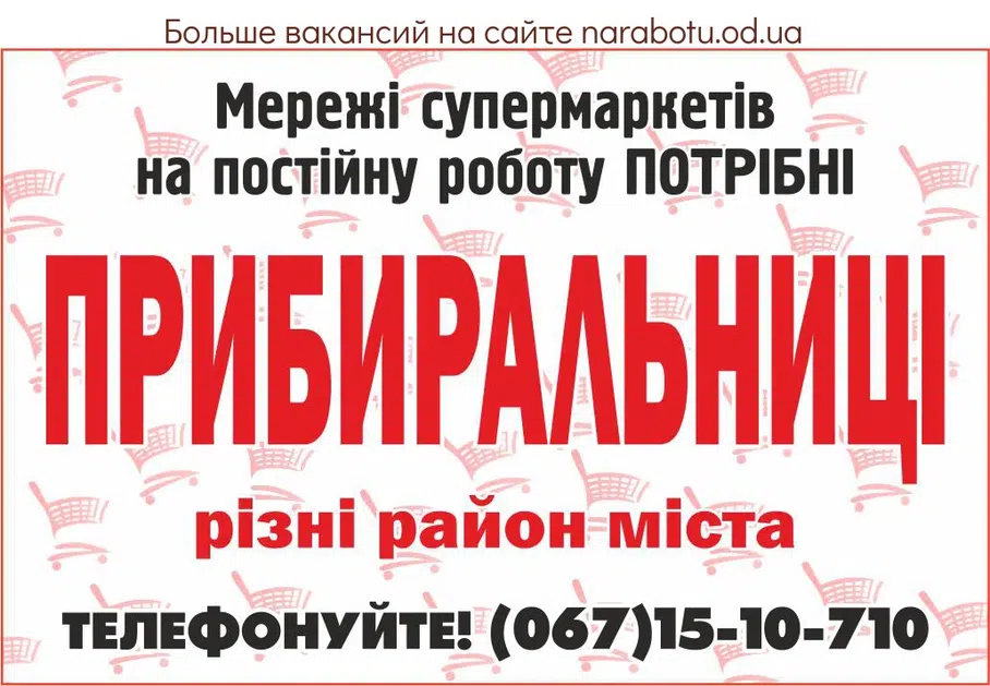 Вакансии в Одессе Уборщица