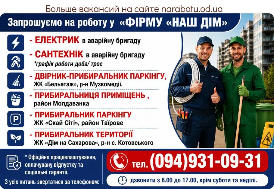 Вакансії в Одесі ДВІРНИК-ПРИБИРАЛЬНИК ПАРКІНГУ