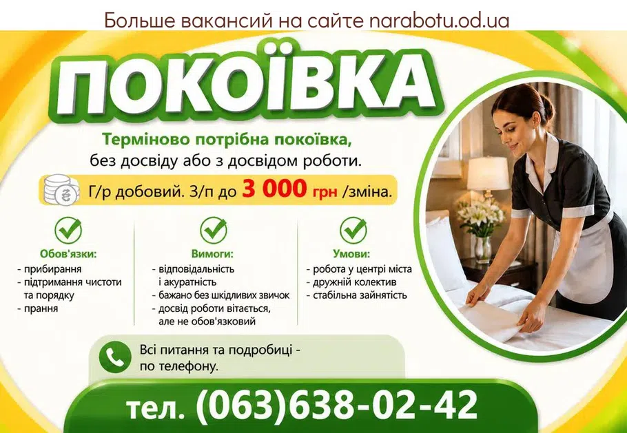 Вакансії в Одесі ПОКОЇВКА