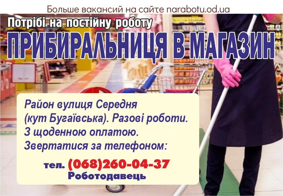 Вакансии в Одессе Уборщица