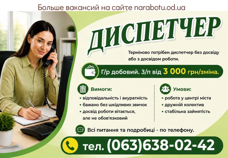 Вакансії в Одесі ДИСПЕТЧЕР