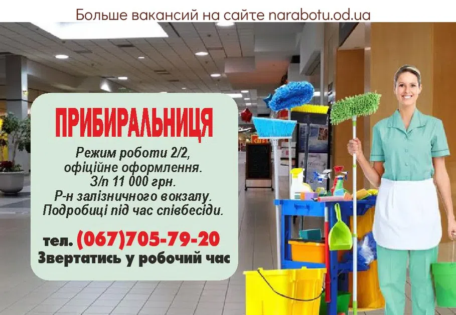 Вакансии в Одессе Уборщица