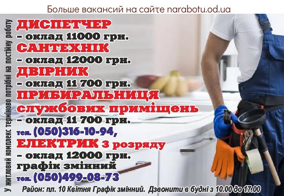 Вакансии в Одессе Сантехник Уборщица Дворник Диспетчер Электрик